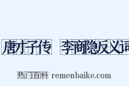 唐才子传·李商隐反义词是什么意思的图片